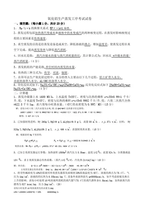 氧化铝生产蒸发工序考试试卷