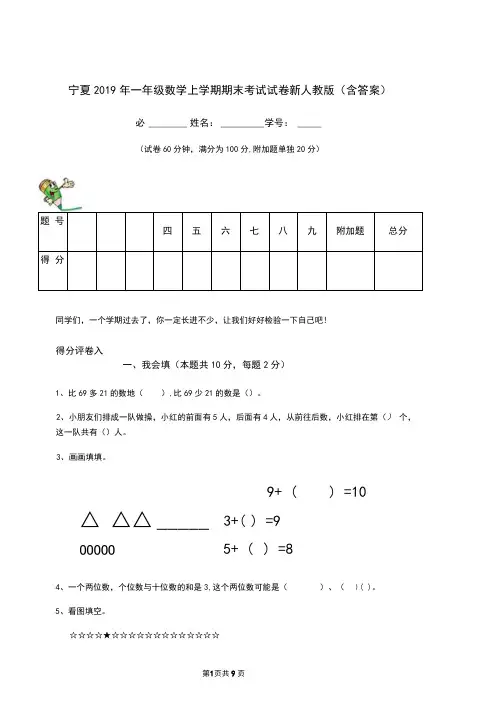 宁夏2019年一年级数学上学期期末考试试卷新人教版(含答案)