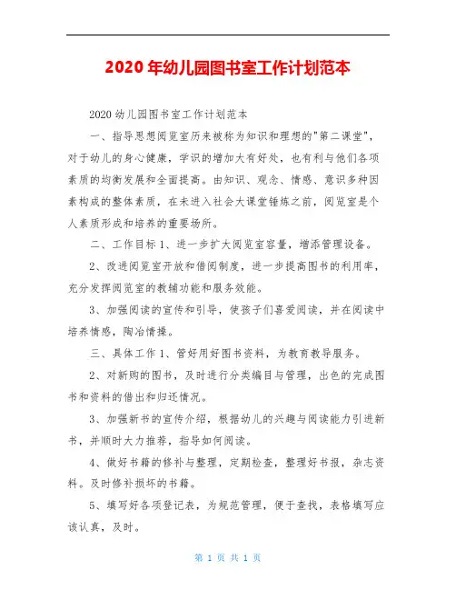 2020年幼儿园图书室工作计划范本