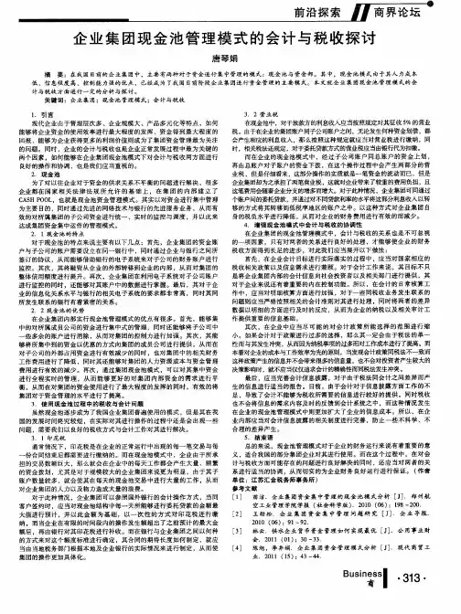 企业集团现金池管理模式的会计与税收探讨