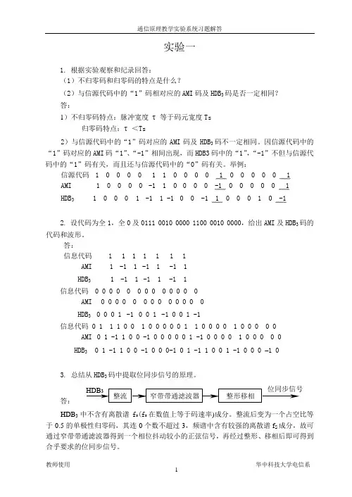 通信原理实验习题解答