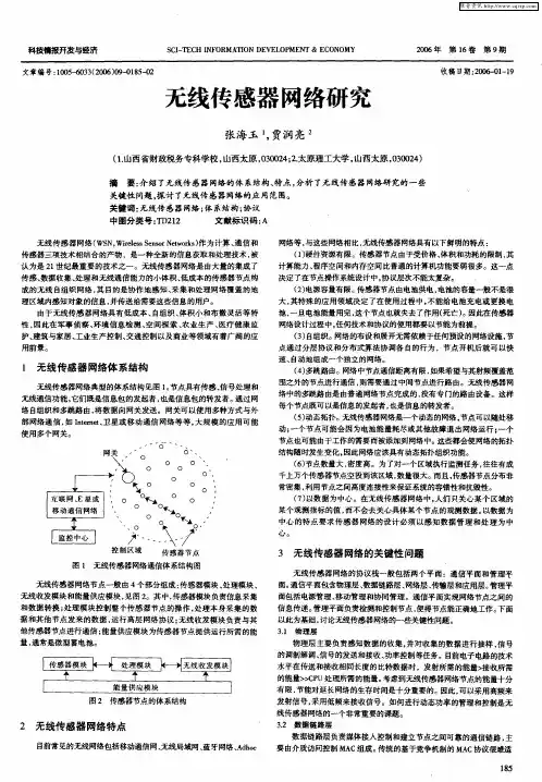 无线传感器网络研究