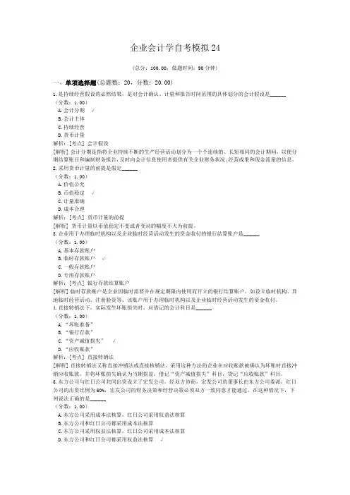 企业会计学自考模拟24