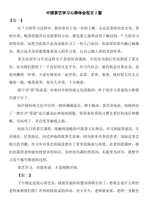 最新中国茶艺学习心得体会范文2篇