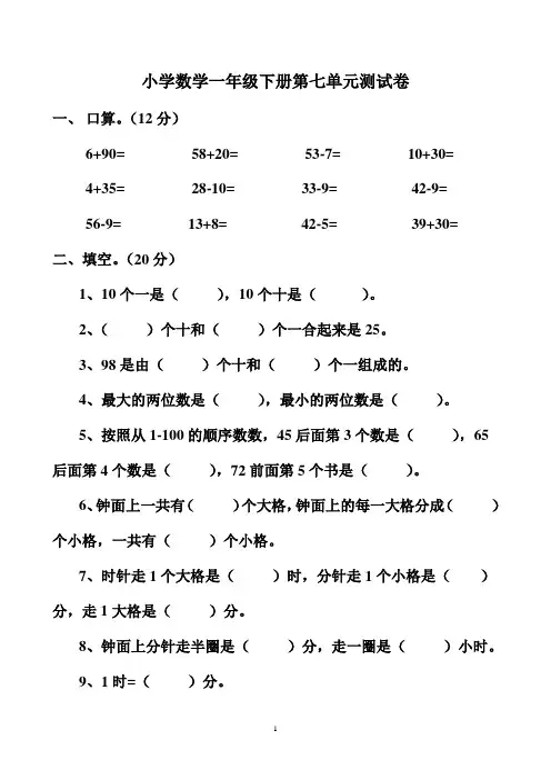 小学数学一年级下册第七单元测试题