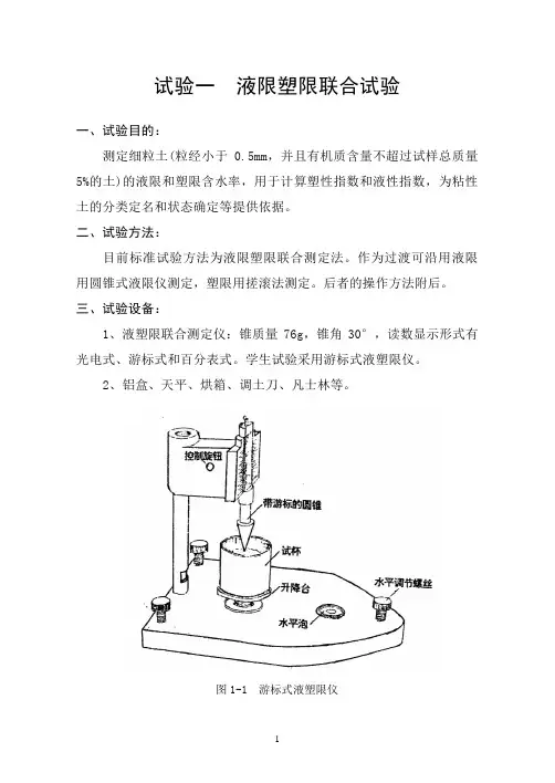 试验一液限塑限联合试验