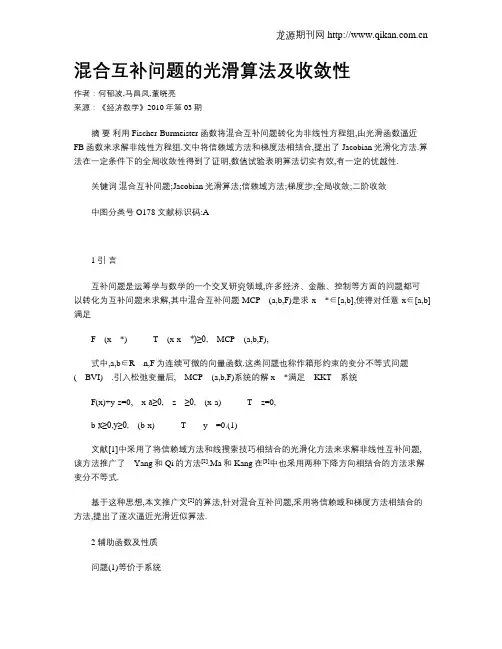 混合互补问题的光滑算法及收敛性