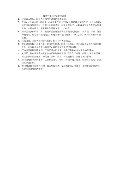 慢性肾小球肾炎护理常规