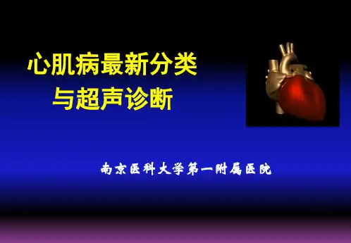 心肌病分类与超生诊断