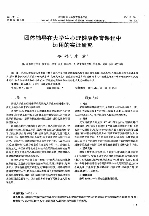 团体辅导在大学生心理健康教育课程中运用的实证研究