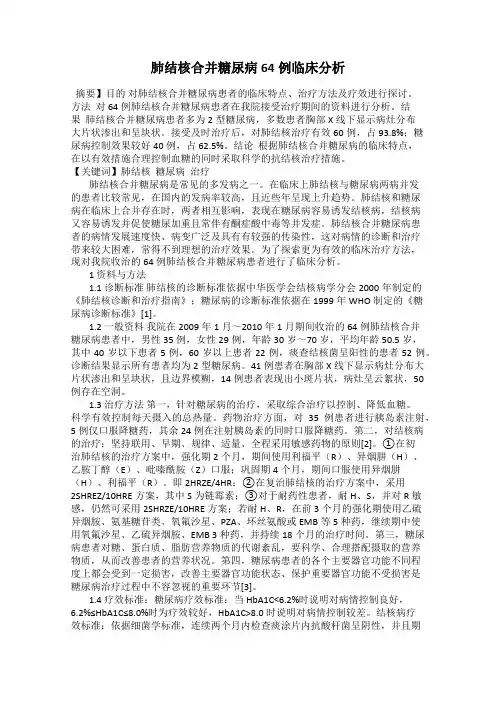 肺结核合并糖尿病64例临床分析