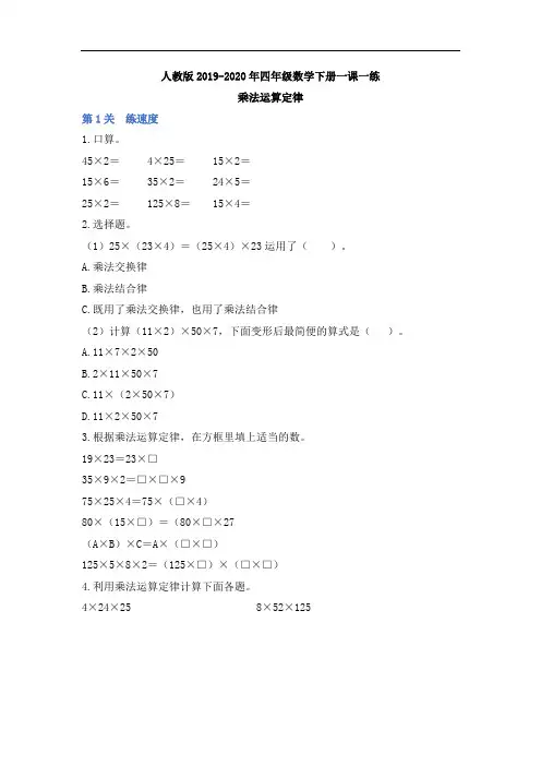 人教版2019-2020年四年级数学下册一课一练 3-2《乘法运算定律》(含答案)