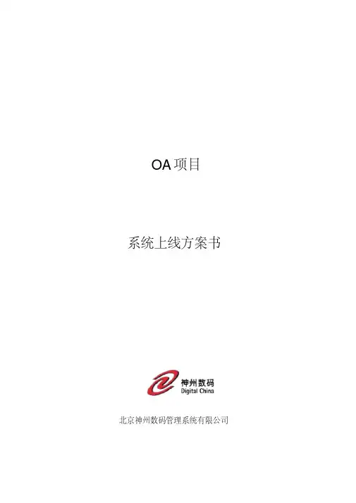 (完整word版)软件上线方案模板