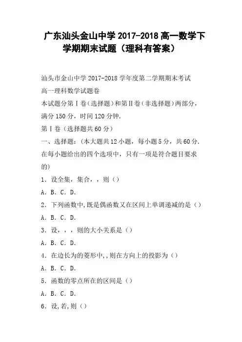 广东汕头金山中学2017-2018高一数学下学期期末试题理科有答案