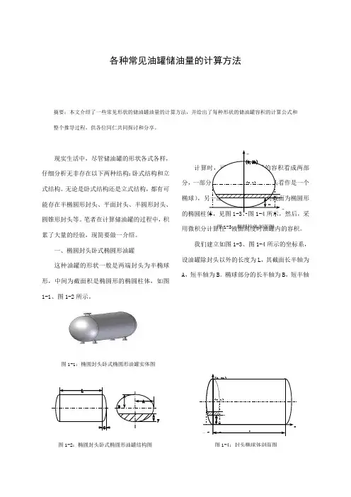 各种常见油罐储油量的计算方法 2