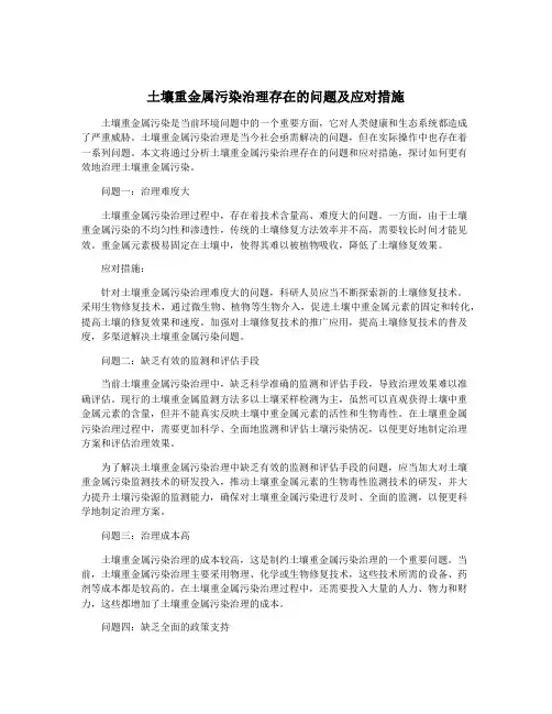 土壤重金属污染治理存在的问题及应对措施