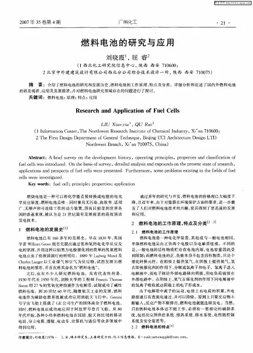 燃料电池的研究与应用