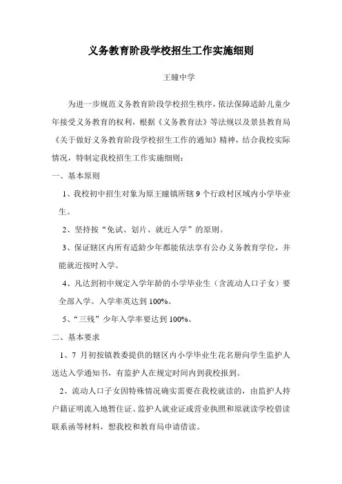 义务教育阶段学校招生工作实施细则
