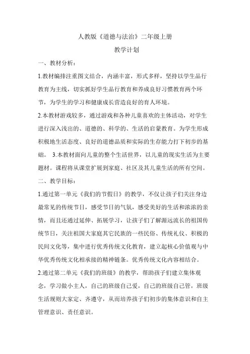 人教版二年级上册道德与法治教学计划