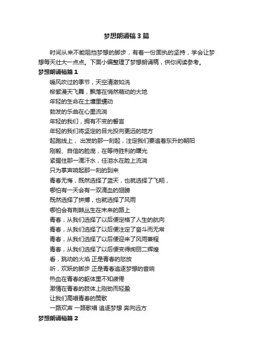 梦想朗诵稿3篇