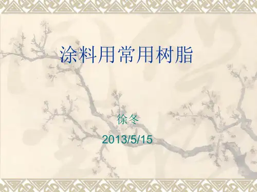 涂料用常用树脂.