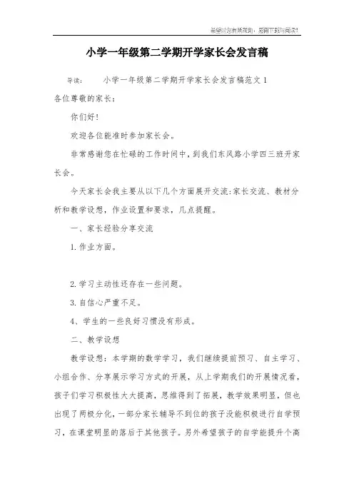 小学一年级第二学期开学家长会发言稿