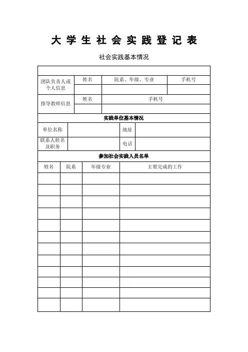 大学生社会实践登记表word模板