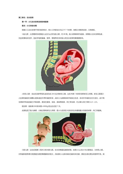 儿科护理学主管护师考试重点整理第二单元第一节要点一