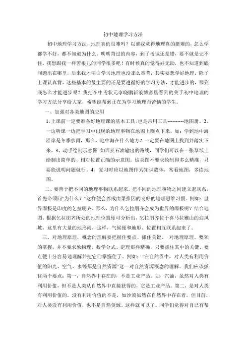 初中地理的学习方法经验技巧