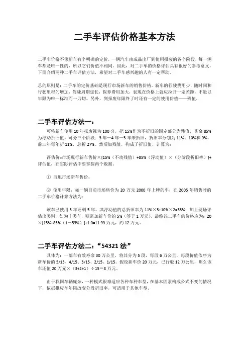 二手车评估价格基本方法