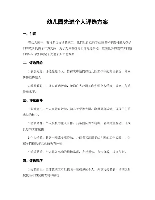 幼儿园先进个人评选方案