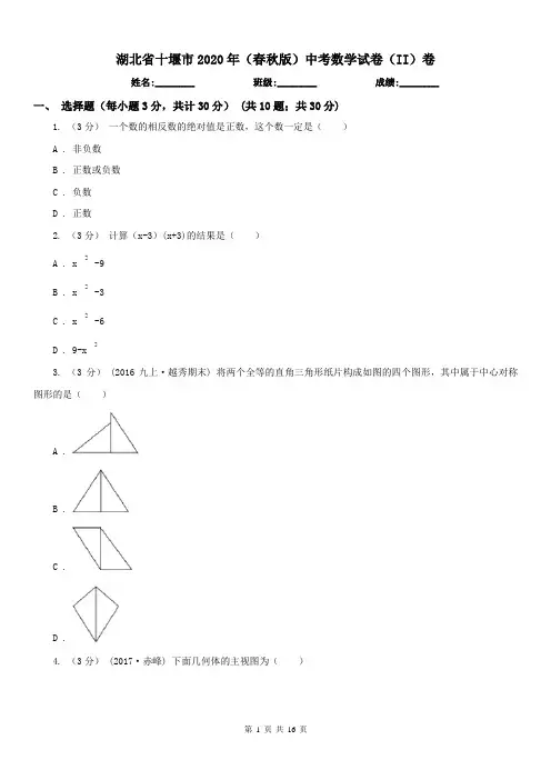 湖北省十堰市2020年(春秋版)中考数学试卷(II)卷