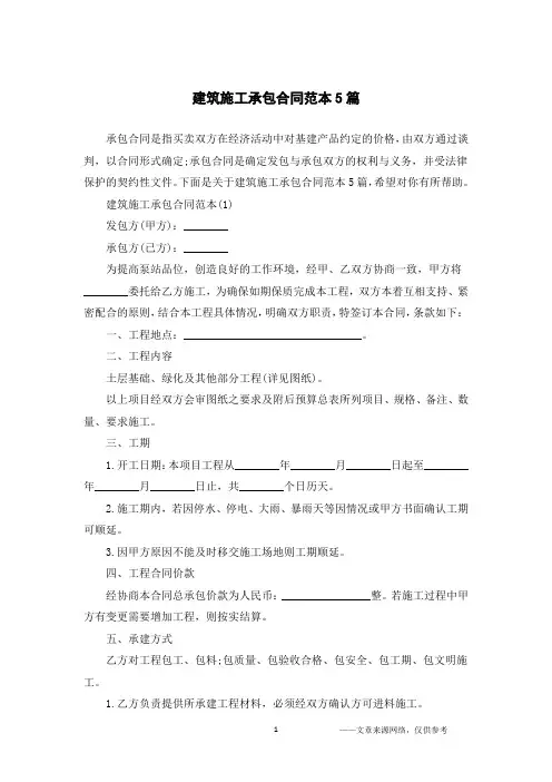 建筑施工承包合同范本5篇