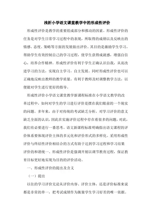 小学语文课堂教学中形成性评价[论文]
