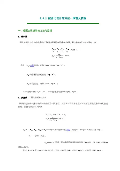 6.8.2 配合比设计的方法、原理及依据