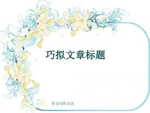 作文写作方法《巧拟文章标题》(共13张ppt)