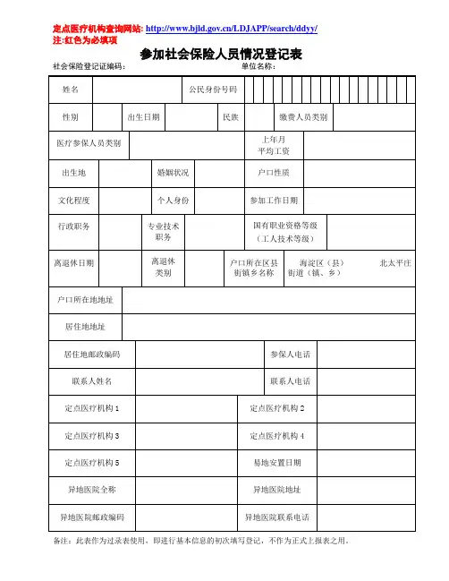 参加社会保险人员情况登记表