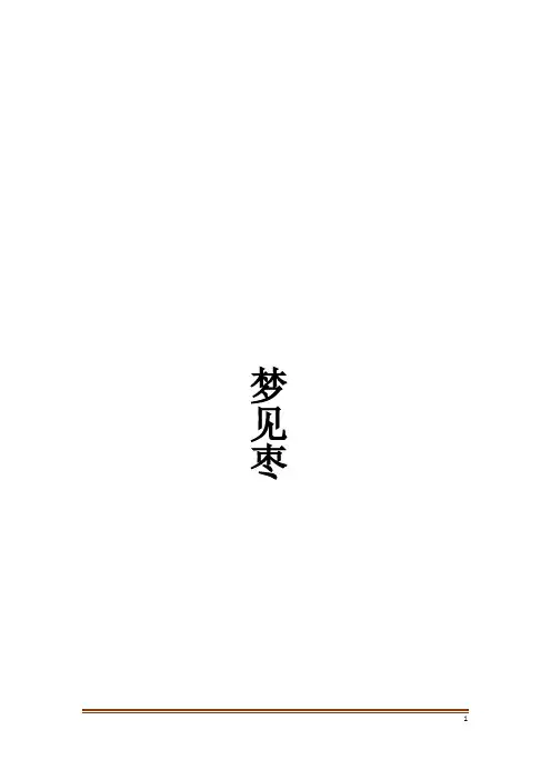 梦见枣解梦