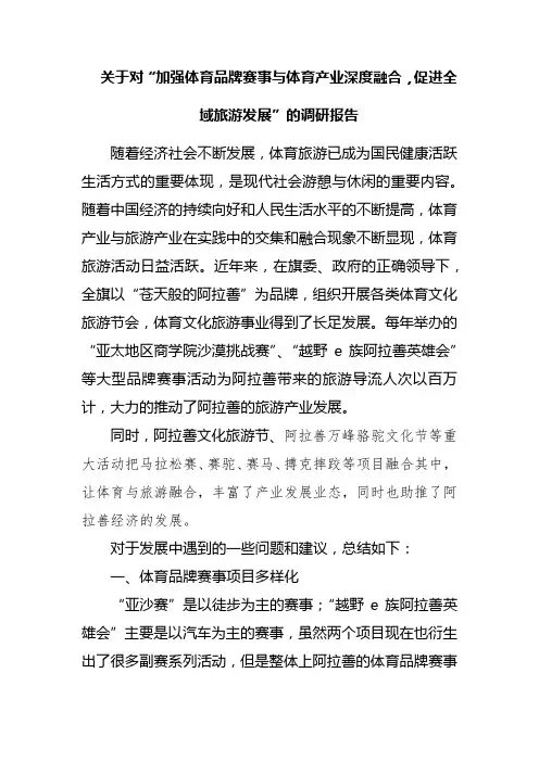 加强体育品牌赛事与体育产业深度融合,促进全域旅游发展的调研报告