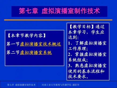 第七章 虚拟演播室制作技术