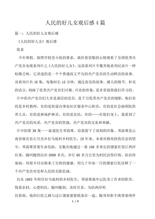 人民的好儿女观后感4篇 