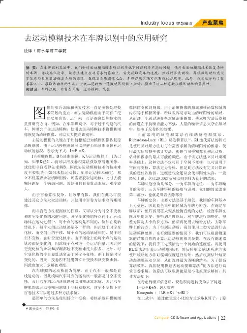 去运动模糊技术在车牌识别中的应用研究_沈洋