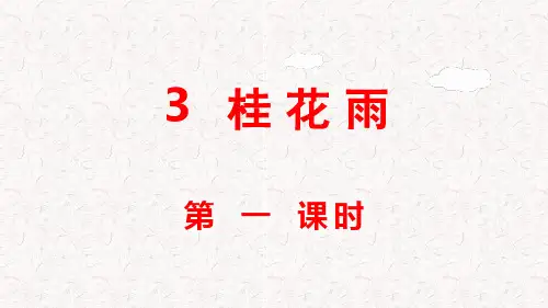 部编版五年级语文上册第3课《桂花雨》PPT课件