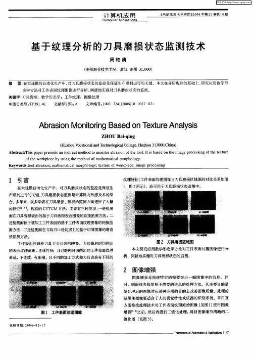 基于纹理分析的刀具磨损状态监测技术