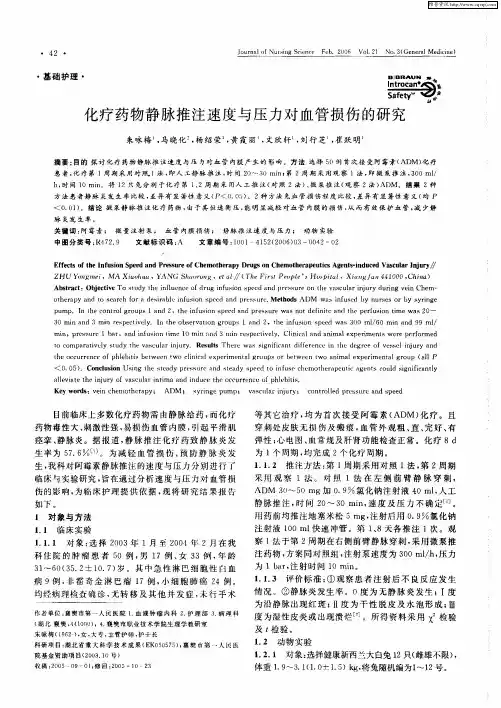 化疗药物静脉推注速度与压力对血管损伤的研究