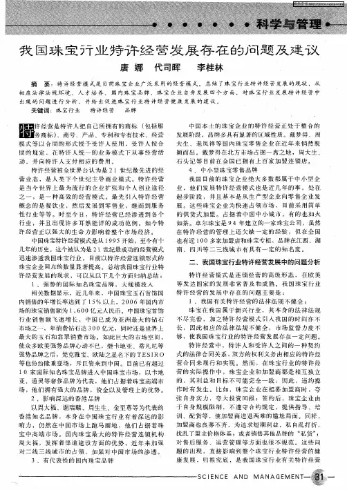 我国珠宝行业特许经营发展存在的问题及建议