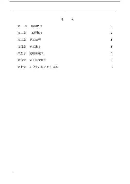 粉喷桩地基处理工程施工方案.doc
