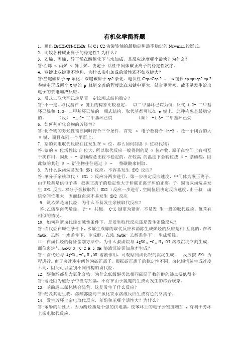 有机化学简答题