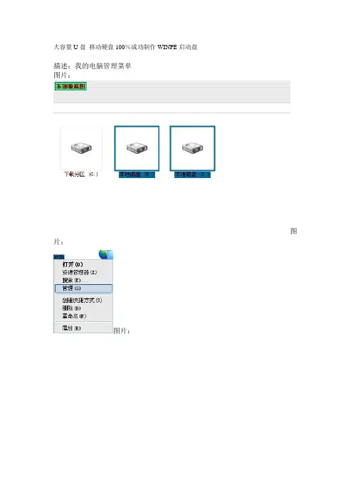 大容量U盘 移动硬盘100%成功制作WINPE启动盘