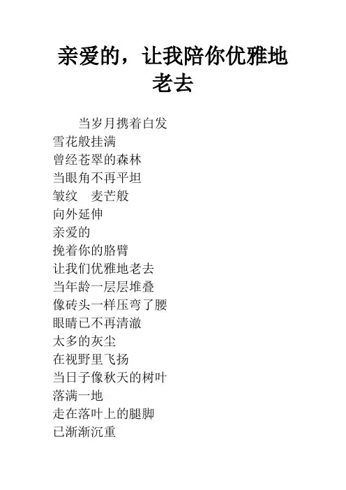 亲爱的,让我陪你优雅地老去